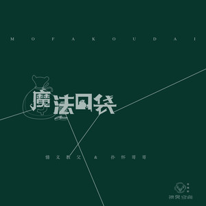 魔法口袋