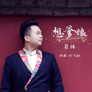 想爹娘 (伴奏)