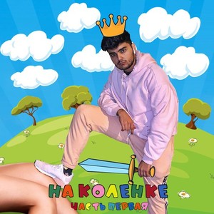 На Коленке, Pt. 1 (Explicit)