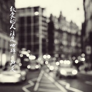敢爱的人注定心碎