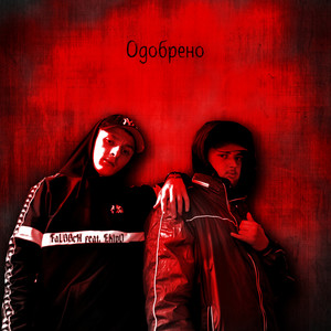 Одобрено (Explicit)