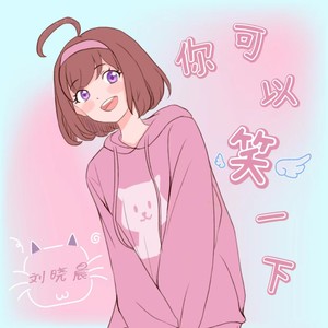 你可以笑一下