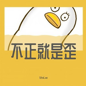 陶喆-蓬松的头 (无人声) (VitoLee / 水蛭-jogsleech remix)