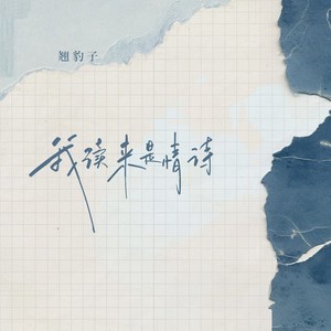 我读来是情诗 (伴奏)