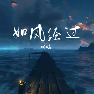 如风经过