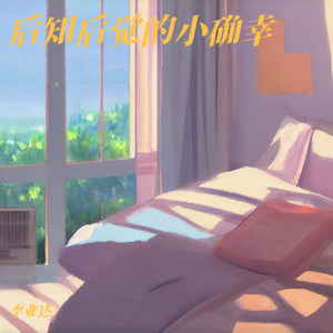 后知后觉的小确幸 (Remix)