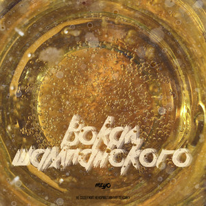 Вокал шампанского