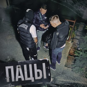 Пацы (Explicit)