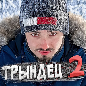 Трындец 2