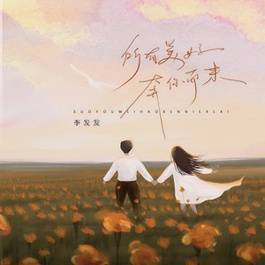 所有美好奔你而来