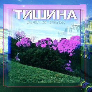 Тишина