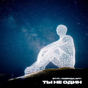 Ты не один