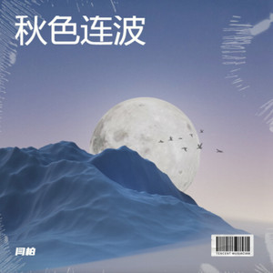 千秋万古