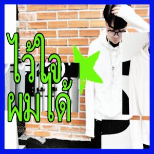 ไว้ใจผมได้