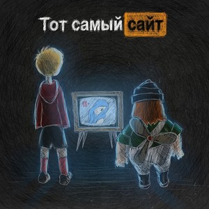 Тот самый сайт (Explicit)