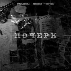 Почерк (Explicit)