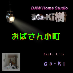 おばさん小町 (feat. Lily) (2022 Latest Remaster)