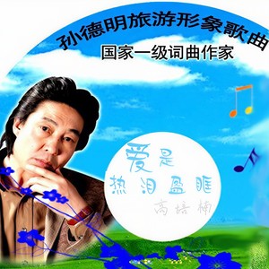 爱是热泪盈眶