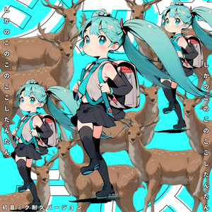 しかのこのこのここしたんたん 初音ミク耐久バージョン