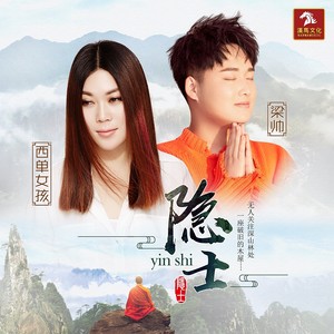 隐士封面