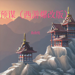 预谋 (西游爆改版)