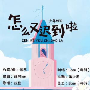 怎么又迟到啦·超甜憨批小少年ver