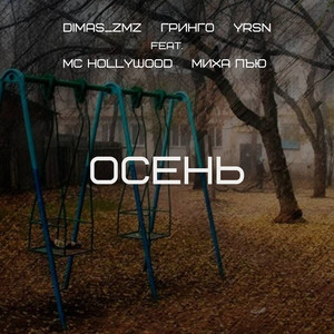 ОСЕНЬ (feat. MC Hollywood, Миха Пью) (Explicit)