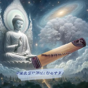 今生我在修佛缘 (静心古筝版)