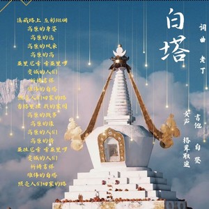 白塔伴奏 (伴奏)