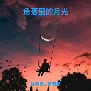 角落里的光