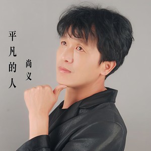 平凡的人