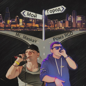 Мой город (Explicit)