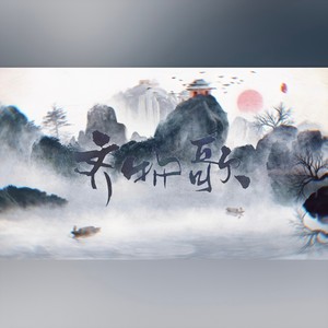 齐物歌女版伴奏 (伴奏)