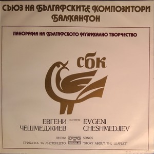 Панорама на българското музикално творчество: Евгени Чешмеджиев (Песни; Приказка за листенцето)