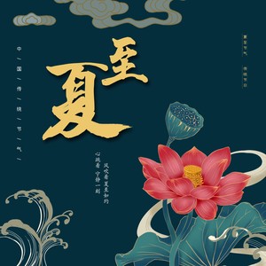 夏至（二十四节气歌）