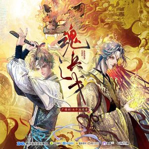 回声漫响工作室 - 魂兵之问13·这叫雨露均沾