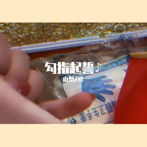 勾指起誓 少女+钢琴~