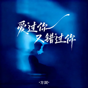 爱过你又错过你