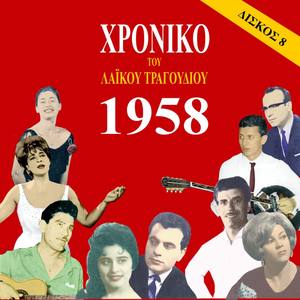Chronicle of Greek Popular Song 1958, Vol. 8