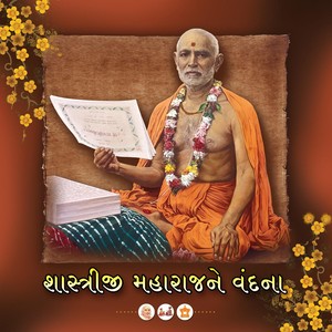 શાસ્ત્રીજી મહારાજને વંદના