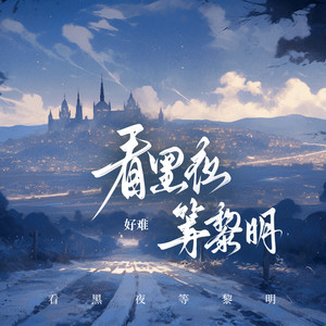 看黑夜 等黎明