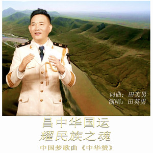 中华赞