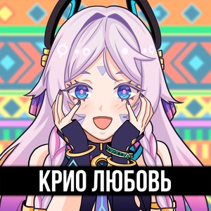 Крио Любовь