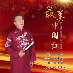 最美中国红 (伴奏)
