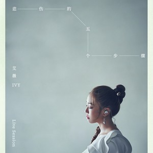 悲伤的五个步骤