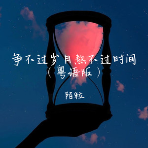 争不过岁月熬不过时间 (粤语版)