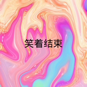 像个孩子 (DJ版)