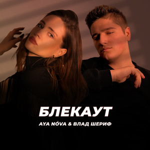 Блекаут