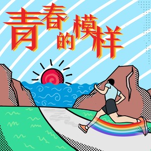 青春的模样