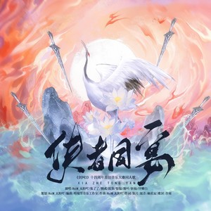 侠者同宴